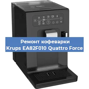 Ремонт кофемашины Krups EA82F010 Quattro Force в Екатеринбурге